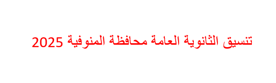 تنسيق الثانوية العامة محافظة المنوفية 2025